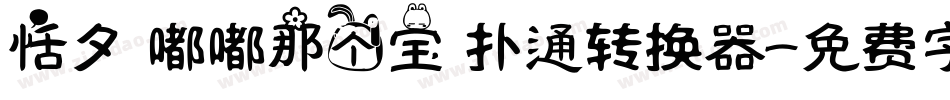 恬夕 嘟嘟那个宝 扑通转换器字体转换